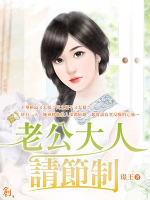 老公大人請節制 - ebook